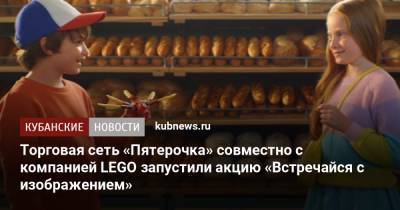 Торговая сеть «Пятерочка» совместно с компанией LEGO запустили акцию «Встречайся с изображением»