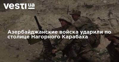 Азербайджанские войска ударили по столице Нагорного Карабаха - видео