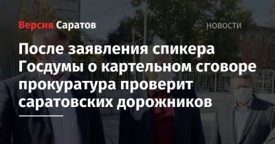 После заявления спикера Госдумы о картельном сговоре прокуратура проверит саратовских дорожников