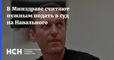 В Минздраве считают нужным подать в суд на Навального