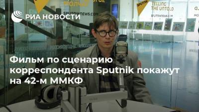 Фильм по сценарию корреспондента Sputnik покажут на 42-м ММКФ
