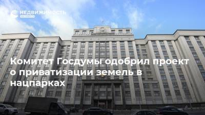 Комитет Госдумы одобрил проект о приватизации земель в нацпарках