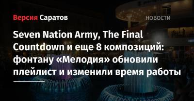 Seven Nation Army, The Final Countdown и еще 8 композиций: фонтану «Мелодия» обновили плейлист и изменили время работы
