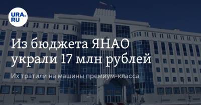 Из бюджета ЯНАО украли 17 млн рублей. Их тратили на машины премиум-класса