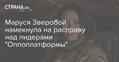 Маруся Зверобой намекнула на расправу над лидерами "Оппоплатформы"