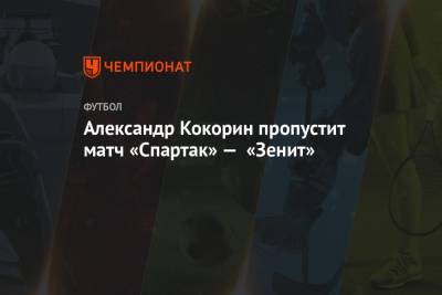 Александр Кокорин пропустит матч «Спартак» — «Зенит»