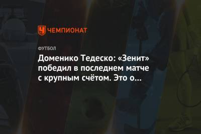 Доменико Тедеско: «Зенит» победил в последнем матче с крупным счётом. Это о многом говорит