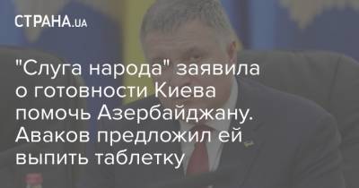 "Слуга народа" заявила о готовности Киева помочь Азербайджану. Аваков предложил ей выпить таблетку