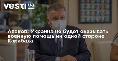 Аваков: Украина не будет оказывать военную помощь сторонам конфликта