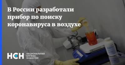 В России разработали прибор по поиску коронавируса в воздухе