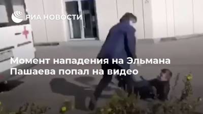Момент нападения на Эльмана Пашаева попал на видео