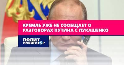 Кремль уже не сообщает о разговорах Путина с Лукашенко