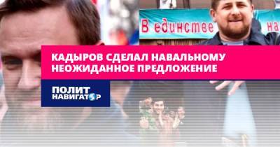 Рамзан Кадыров сделал Навальному неожиданное предложение