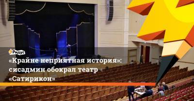 «Крайне неприятная история»: сисадмин обокрал театр «Сатирикон»