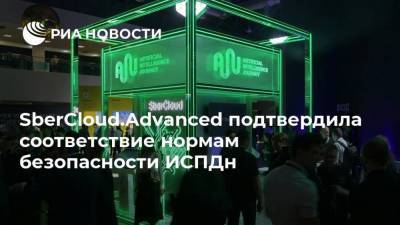 SberCloud.Advanced подтвердила соответствие нормам безопасности ИСПДн