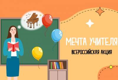 Собственная роль: мечту учителя из Ленобласти исполнит Российское движение школьников