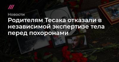 Родителям Тесака отказали в независимой экспертизе тела перед похоронами