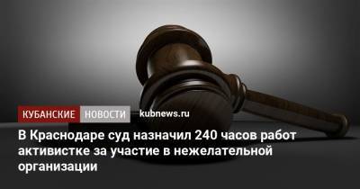 В Краснодаре суд назначил 240 часов работ активистке за участие в нежелательной организации