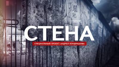 На канале "Россия 1" – премьера нового фильма Андрея Кондрашова "Стена"