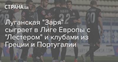 Луганская "Заря" сыграет в Лиге Европы с "Лестером" и клубами из Греции и Португалии