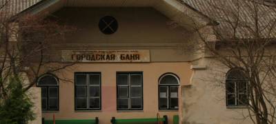 Администрация района Карелии выставила на торги городскую баню (ФОТО)