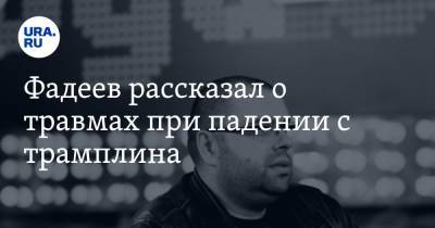 Фадеев рассказал о травмах при падении с трамплина. «Дышать было очень тяжело»