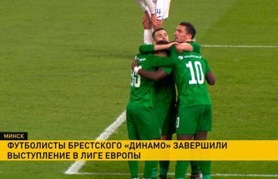 Брестское «Динамо» не прошло в групповой этап футбольной Лиги Европы