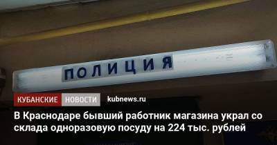 В Краснодаре бывший работник магазина украл со склада одноразовую посуду на 224 тыс. рублей