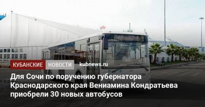 Для Сочи по поручению губернатора Краснодарского края Вениамина Кондратьева приобрели 30 новых автобусов