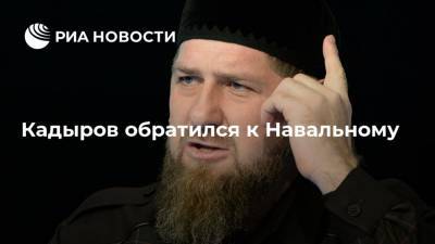 Кадыров обратился к Навальному
