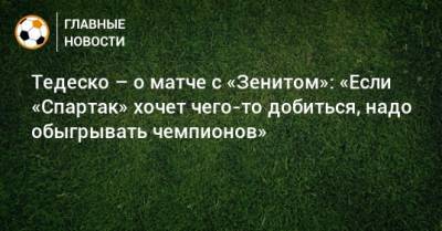 Тедеско – о матче с «Зенитом»: «Если «Спартак» хочет чего-то добиться, надо обыгрывать чемпионов»