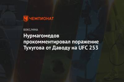 Хабиб Нурмагомедов - Зубайра Тухугова - Нурмагомедов прокомментировал поражение Тухугова от Даводу на UFC 253 - championat.com - Россия - Канада