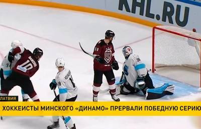 «Динамо-Минск» прервал победную серию в чемпионате КХЛ