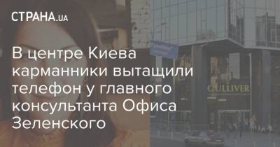 В центре Киева карманники вытащили телефон у главного консультанта Офиса Зеленского