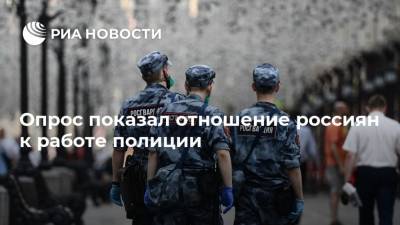 Опрос показал отношение россиян к работе полиции