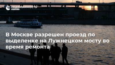 В Москве разрешен проезд по выделенке на Лужнецком мосту во время ремонта
