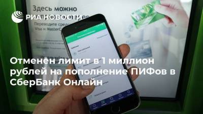 Отменен лимит в 1 миллион рублей на пополнение ПИФов в СберБанк Онлайн