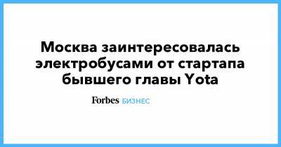 Москва заинтересовалась электробусами от стартапа бывшего главы Yota