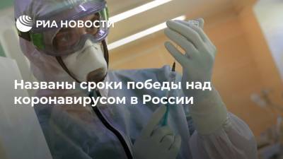 Названы сроки победы над коронавирусом в России