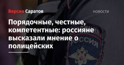 Порядочные, честные, компетентные: россияне высказали мнение о полицейских