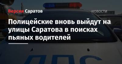 Полицейские вновь выйдут на улицы Саратова в поисках пьяных водителей