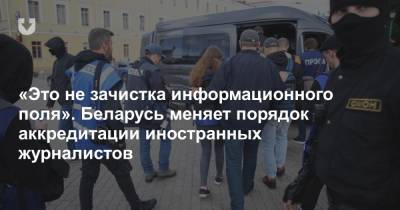 «Это не зачистка информационного поля». Беларусь меняет порядок аккредитации иностранных журналистов