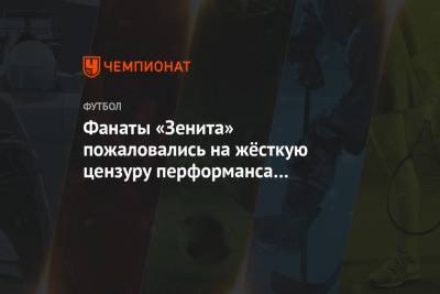 Фанаты «Зенита» пожаловались на жёсткую цензуру перформанса для матча со «Спартаком»