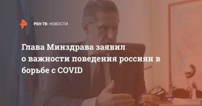 Глава Минздрава заявил о важности поведения россиян в борьбе с COVID