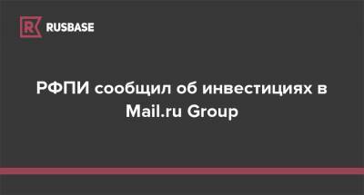 РФПИ сообщил об инвестициях в Mail.ru Group