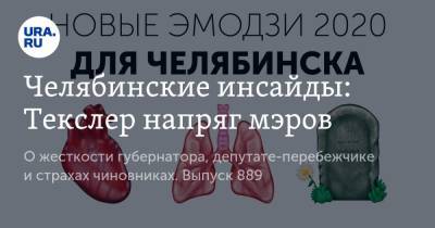 Челябинские инсайды: Текслер напряг мэров