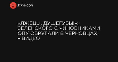«Лжецы, душегубы!»: Зеленского с чиновниками ОПУ обругали в Черновцах, – видео