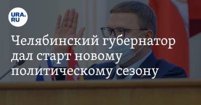 Челябинский губернатор дал старт новому политическому сезону. Фото