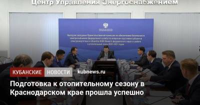 Подготовка к отопительному сезону в Краснодарском крае прошла успешно