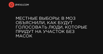 Местные выборы: В МОЗ объяснили, как будут голосовать люди, которые придут на участок без масок